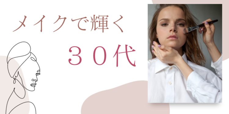 メイクで輝く３０代